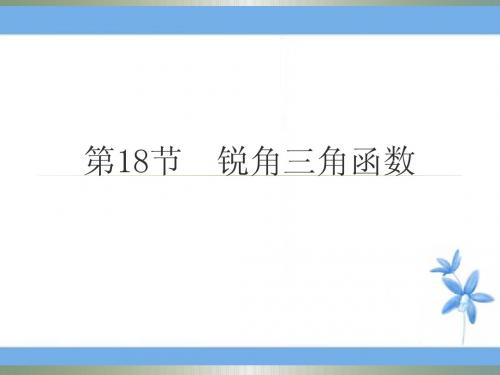 最新2015广东中考高分突破第18节锐角三角函数