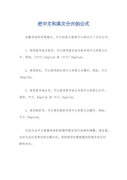 把中文和英文分开的公式