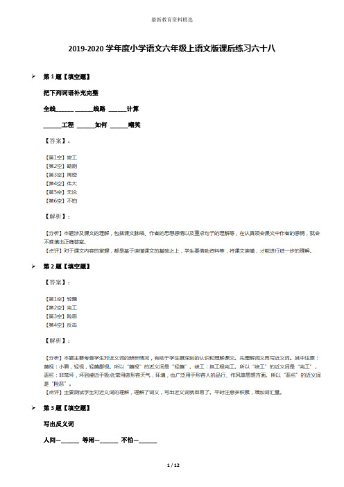 2019-2020学年度小学语文六年级上语文版课后练习六十八