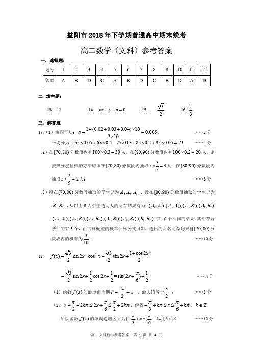 湖南省益阳市2018-2019学年高二上学期期末考试数学（文）答案