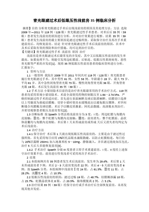 青光眼滤过术后低眼压性浅前房35例临床分析