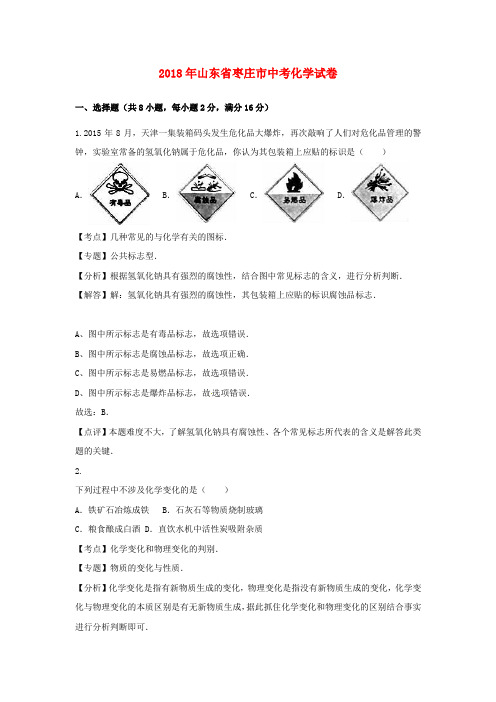 【2018年中考真题模拟】山东省枣庄市2018年中考化学真题试题(含解析)