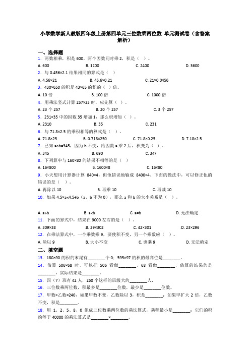 小学数学新人教版四年级上册第四单元三位数乘两位数 单元测试卷(含答案解析)