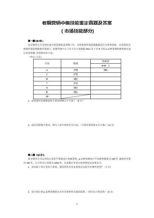 卷烟营销中级技能鉴定真题及答案(市场技能部分)