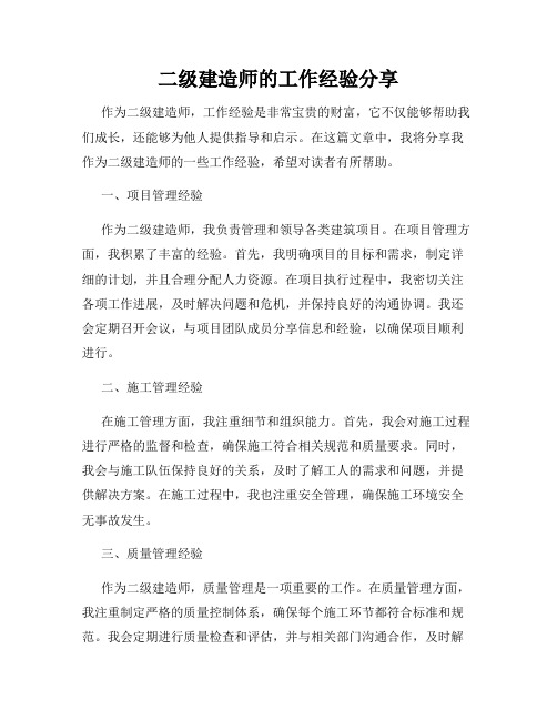 二级建造师的工作经验分享