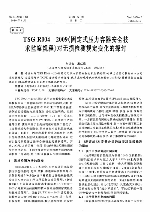 TSG R004-2009《固定式压力容器安全技术监察规程》对无损检测规定变化的探讨