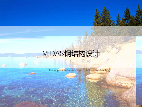 MIDAS钢结构设计