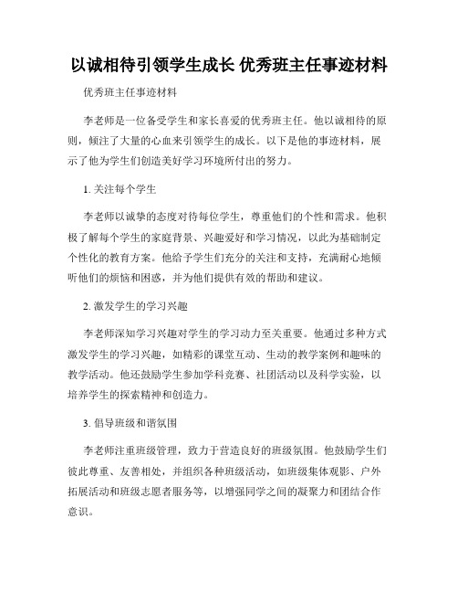 以诚相待引领学生成长 优秀班主任事迹材料