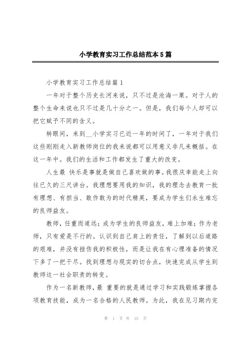 小学教育实习工作总结范本5篇