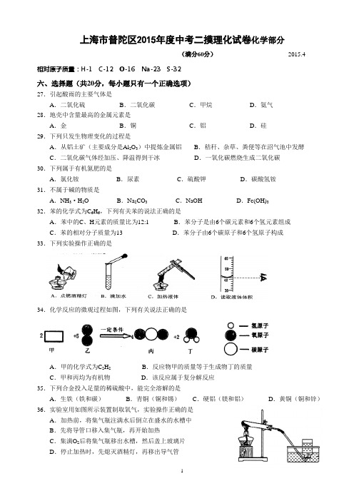 上海市普陀区2015年度中考二理化试卷及答案化学部分