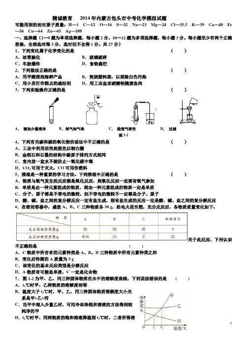 2015年内蒙古包头市中考化学模拟试题(一)含答案 2