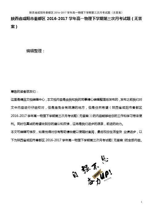 秦都区高一物理下学期第三次月考试题(无答案)(2021年整理)