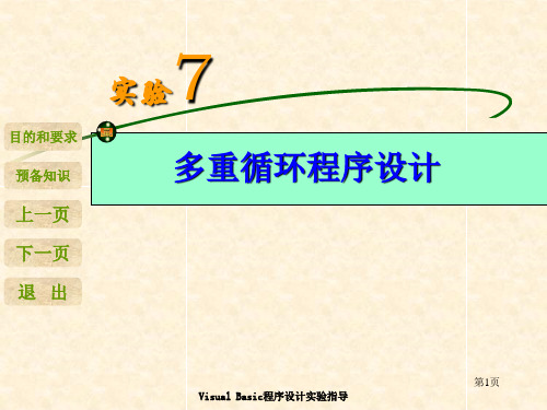 VB实验7 多重循环程序设计