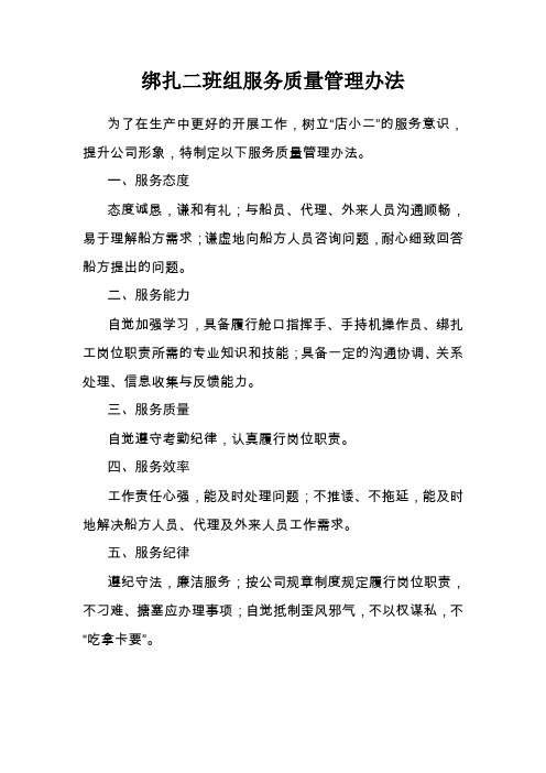 7.班组服务质量管理办法