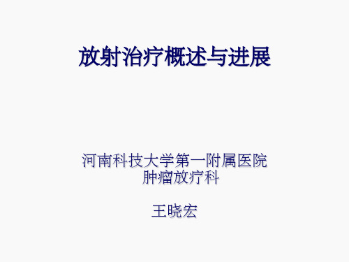 放射治疗概述与进展ppt课件