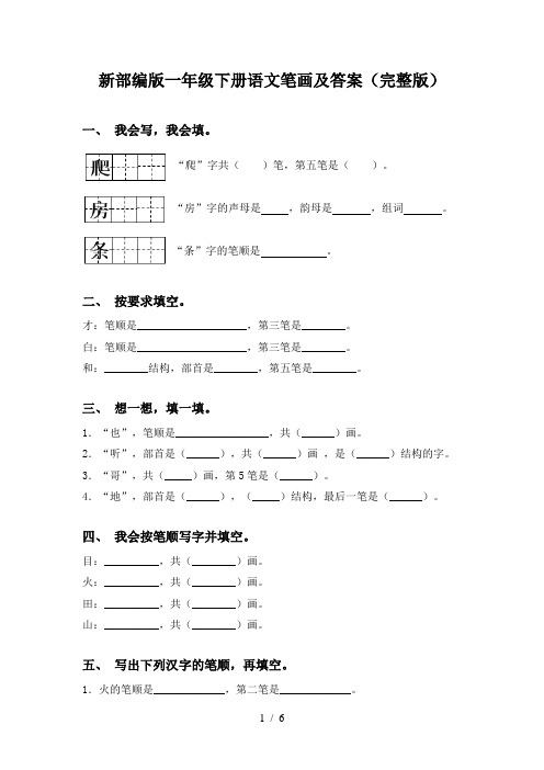 新部编版一年级下册语文笔画及答案(完整版)