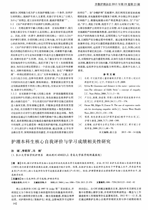 护理本科生核心自我评价与学习成绩相关性研究