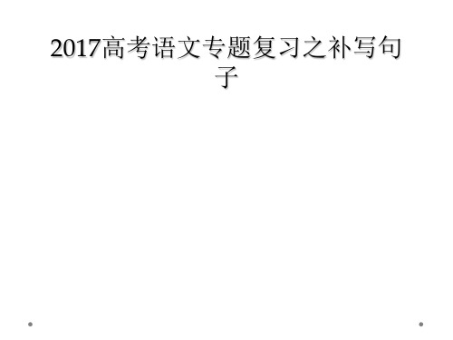 2017高考语文专题复习之补写句子