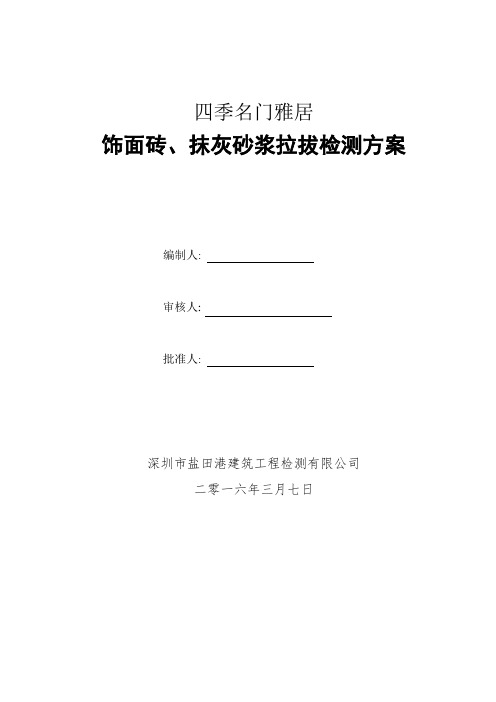 四季名门雅居饰面砖、抹灰砂浆拉拔检测方案(1栋)