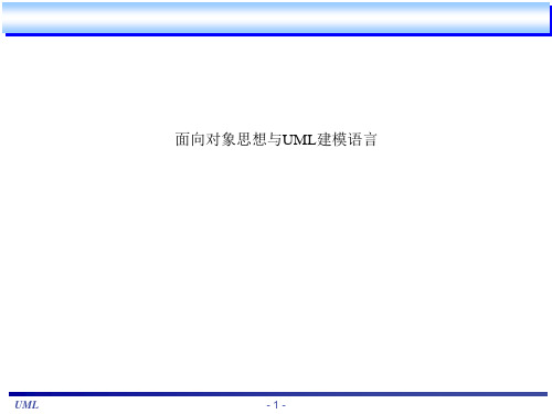 面向对象思想与UML建模语言
