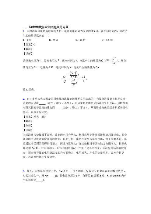 2020-2021物理焦耳定律的应用问题的专项培优 易错 难题练习题(含答案)附答案