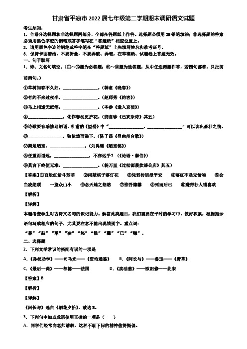 甘肃省平凉市2022届七年级第二学期期末调研语文试题含解析