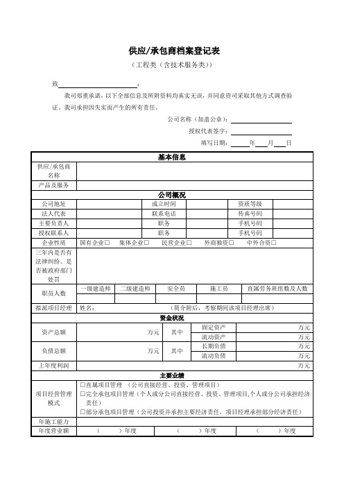 供应商档案登记表(工程类(含技术服务类))