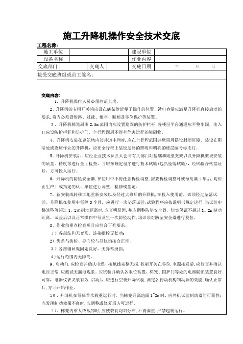 施工升降机操作安全技术交底