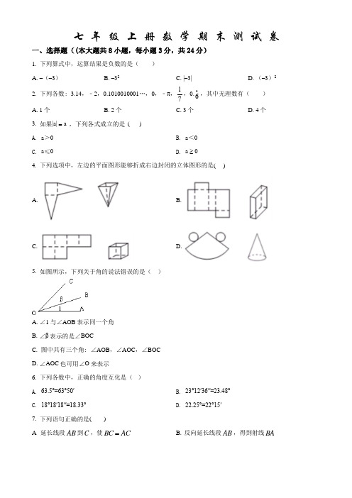 最新苏科版数学七年级上册《期末考试试题》(带答案解析)