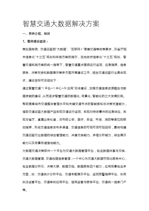 智慧交通大数据解决方案