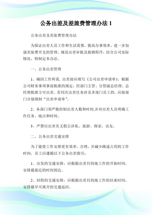 公务出差及差旅费管理办法1.doc