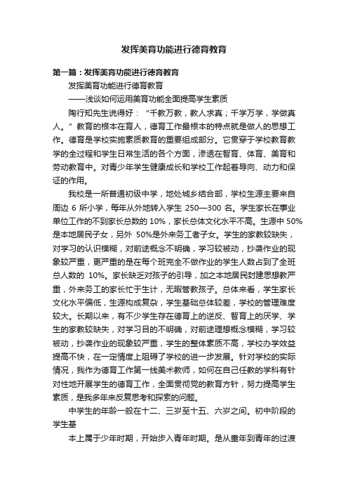 发挥美育功能进行德育教育