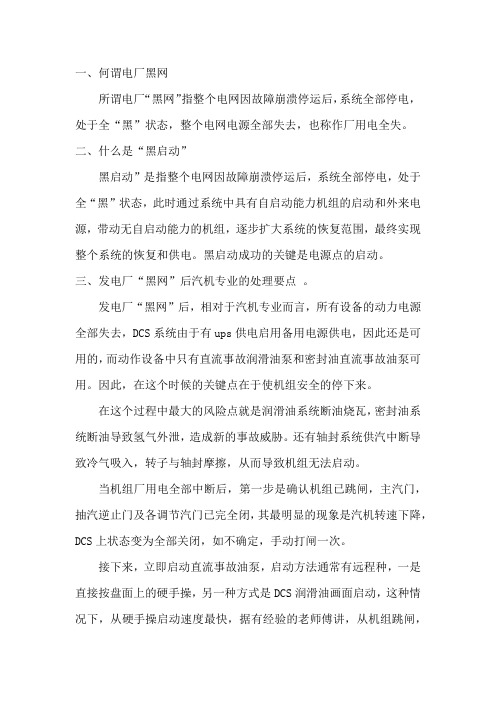 电厂黑网后汽机专业防止事故扩大的几点经验