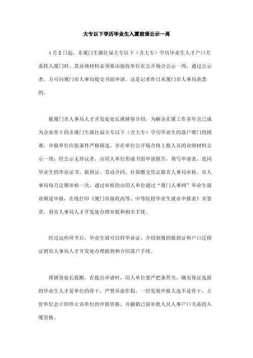 大专以下学历毕业生入厦前须公示一周