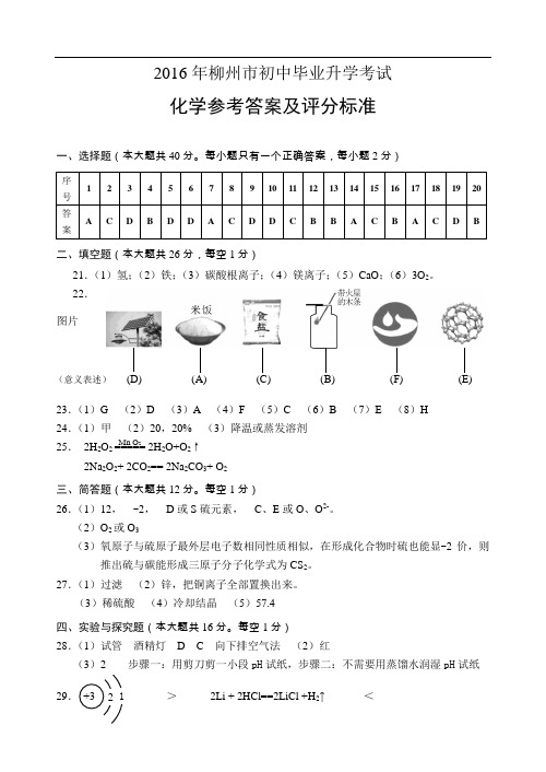 2016年中考化学参考答案