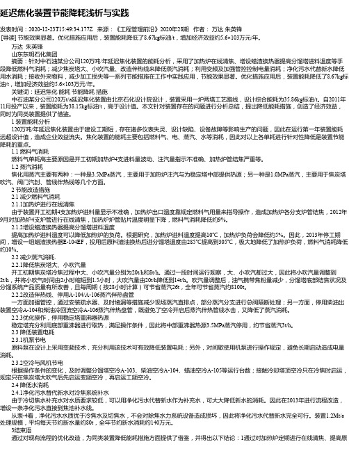 延迟焦化装置节能降耗浅析与实践