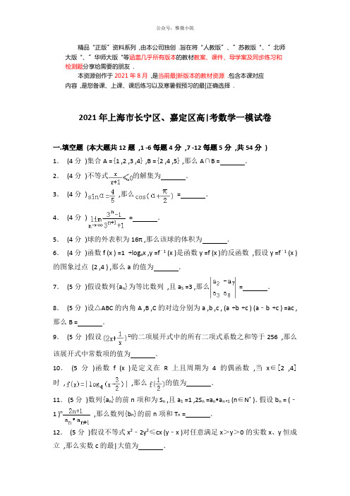 2021年上海市长宁区、嘉定区高考数学一模试卷