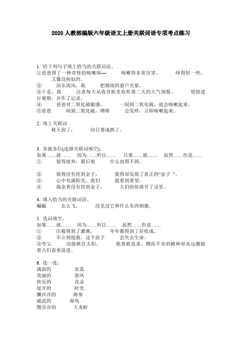 2020人教部编版六年级语文上册关联词语专项考点练习