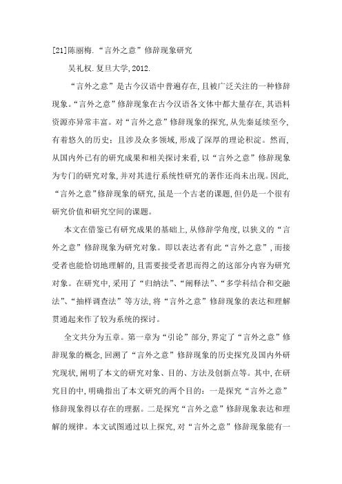 [21]陈丽梅.“言外之意”修辞现象研究