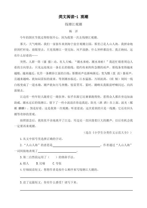部编版四年级语文上册类文阅读-1 观潮 练习及答案