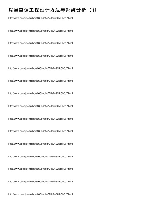 暖通空调工程设计方法与系统分析（1）