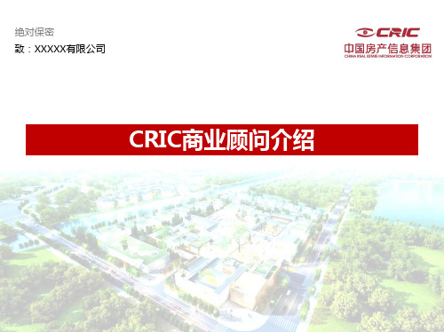 中国房地产信息集团_CRIC商业顾问介绍_60PPT