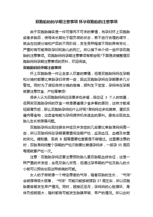 双胞胎妈妈孕期注意事项怀孕双胞胎的注意事项