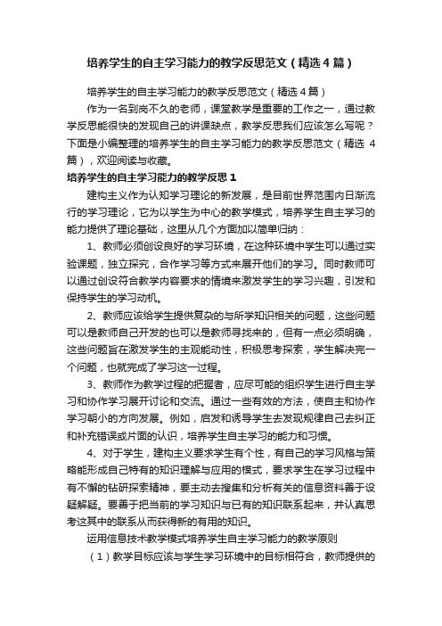 培养学生的自主学习能力的教学反思范文（精选4篇）