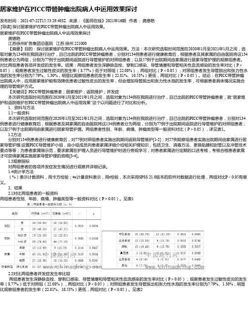 居家维护在PICC带管肿瘤出院病人中运用效果探讨