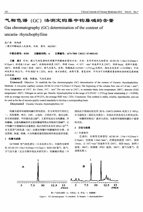 气相色谱(GC)法测定钩藤中钩藤碱的含量