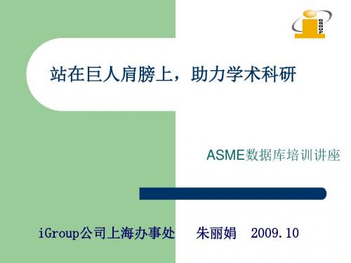 ASME数据库使用培训20091023