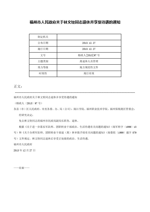 福州市人民政府关于林文铨同志退休并享受待遇的通知-榕政人[2013]97号_1