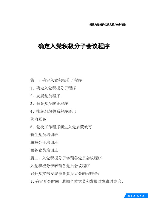 确定入党积极分子会议程序