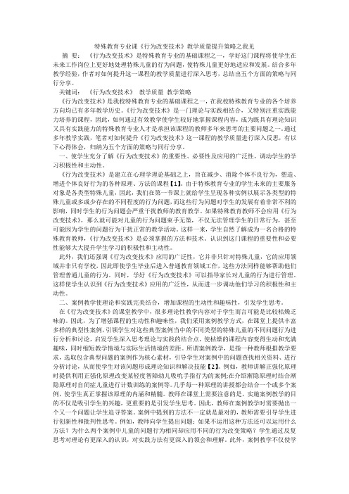 特殊教育专业课《行为改变技术》教学质量提升策略之我见